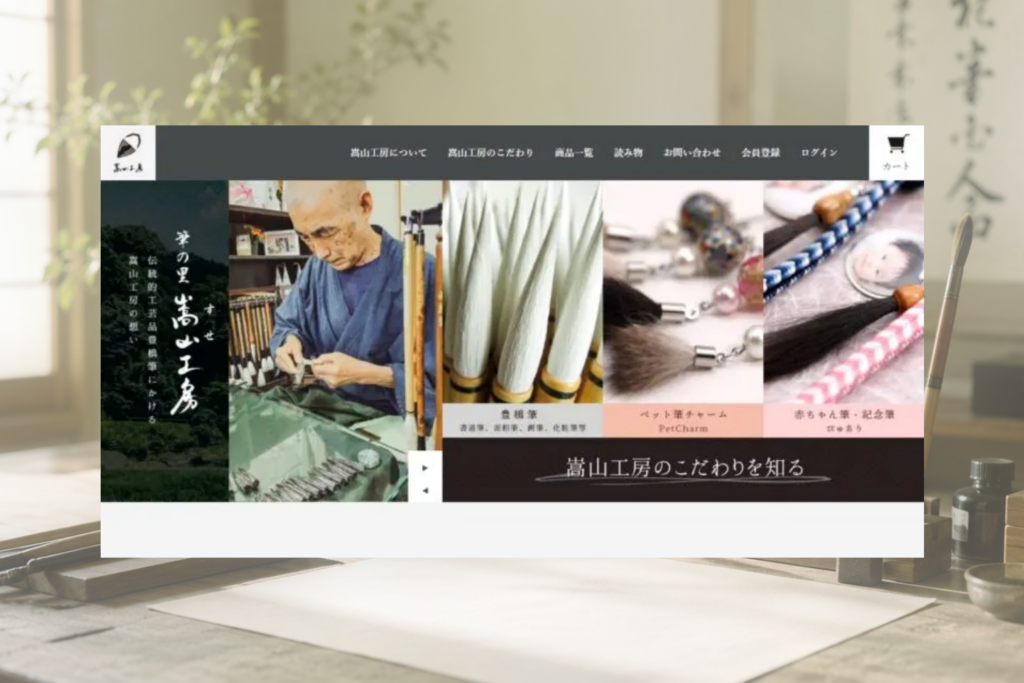 筆の里嵩山工房 様のホームページ制作画面