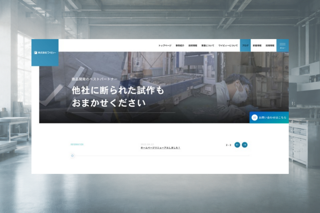 株式会社ワイビィーのホームページ制作画面