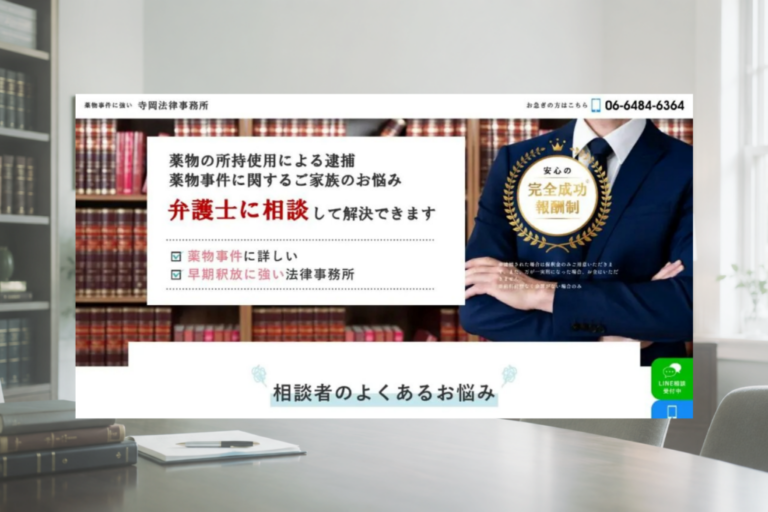 寺岡法律事務所 薬物事件のホームページ制作画面