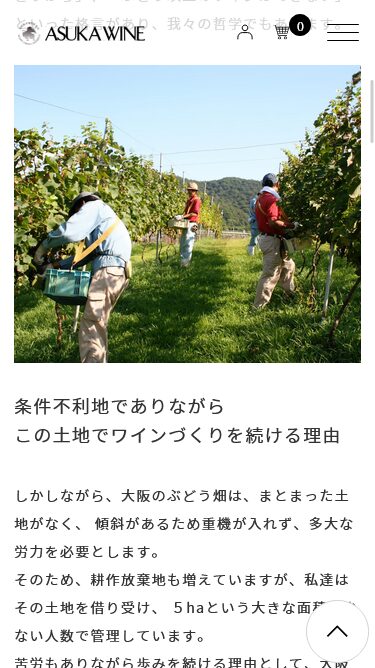 飛鳥ワイン株式会社のスマートフォン画面 5