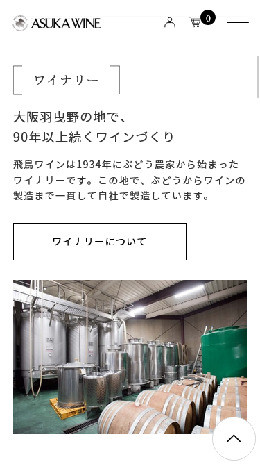 飛鳥ワイン株式会社のスマートフォン画面 3