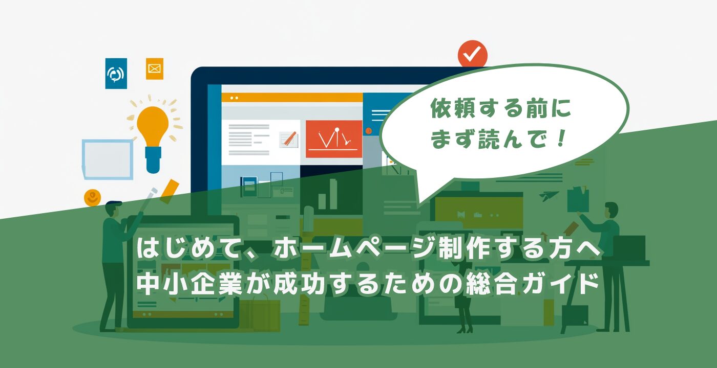 はじめて、ホームページ制作する方へ。中小企業が成功するための総合ガイド