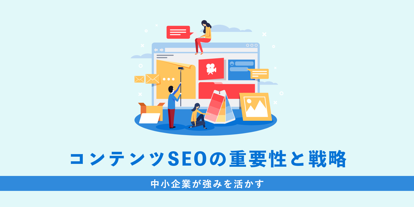 中小企業が強みを活かすコンテンツSEOの重要性と戦略