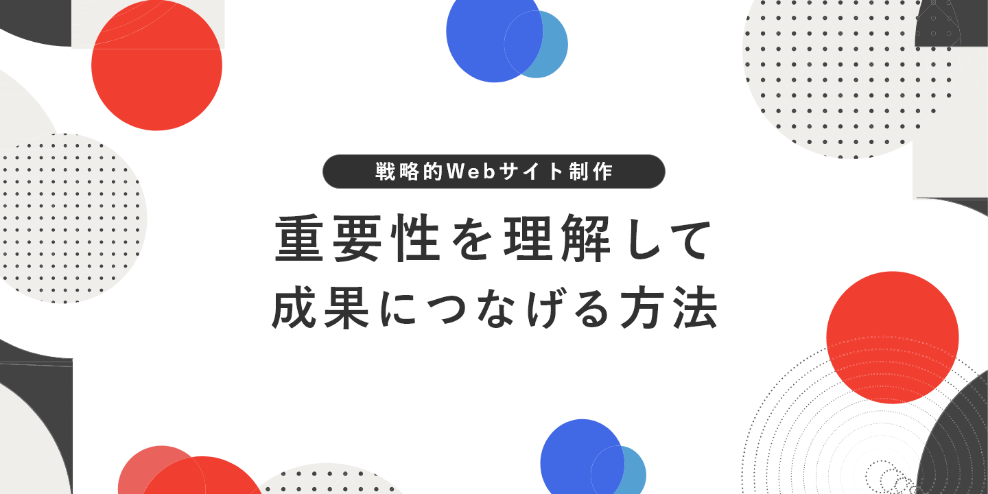 戦略的Webサイト制作 重要性を理解して成果につなげる方法
