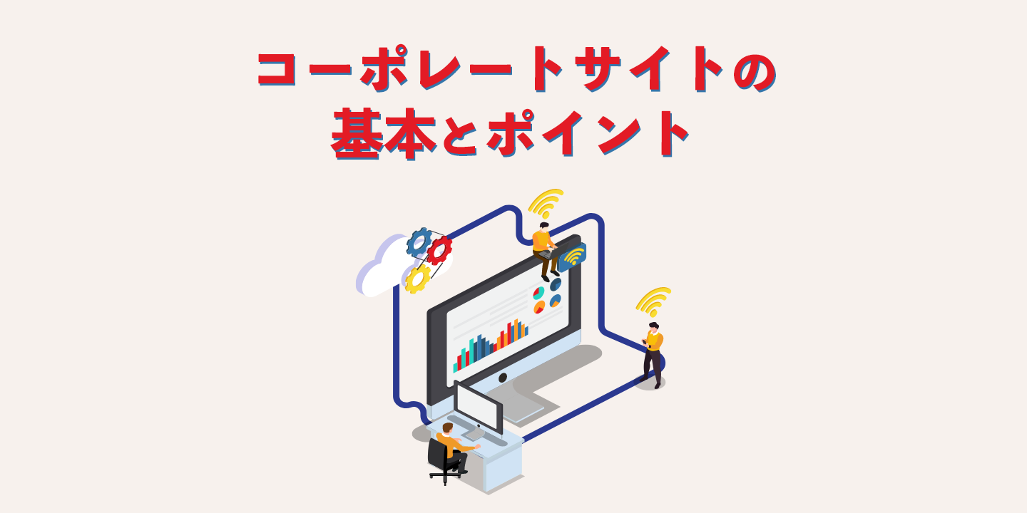 コーポレートサイトの基本とポイント