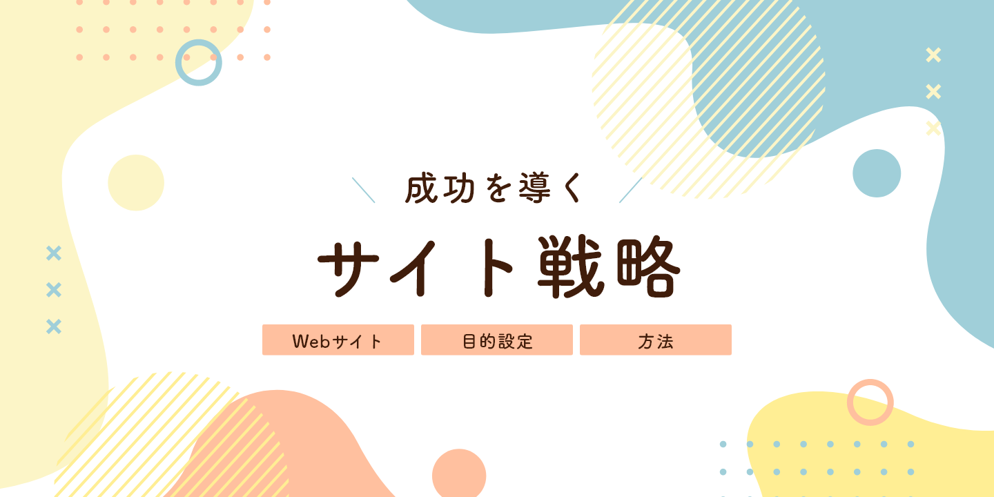 Webサイト 目的設定 方法：成功を導くサイト戦略