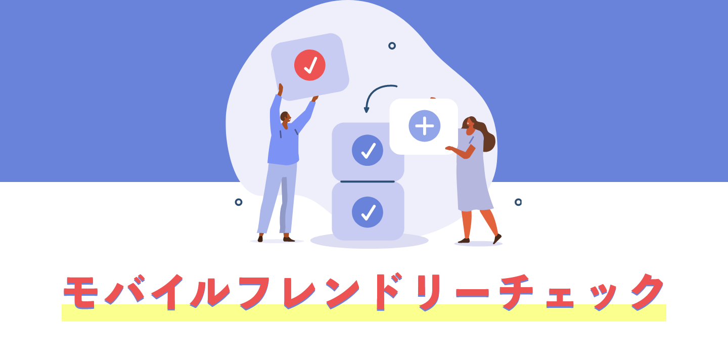 モバイルフレンドリーチェック