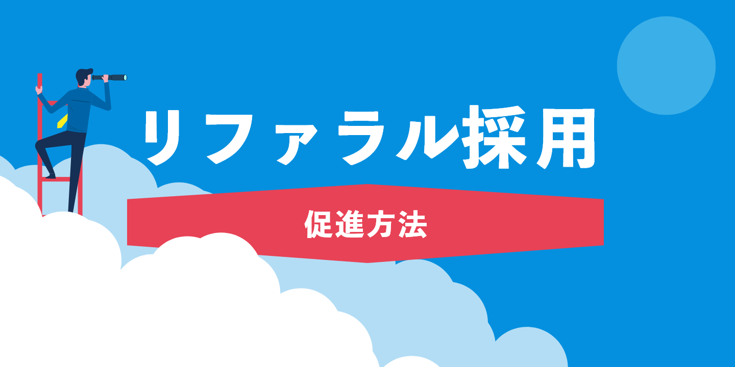 リファラル採用 促進方法