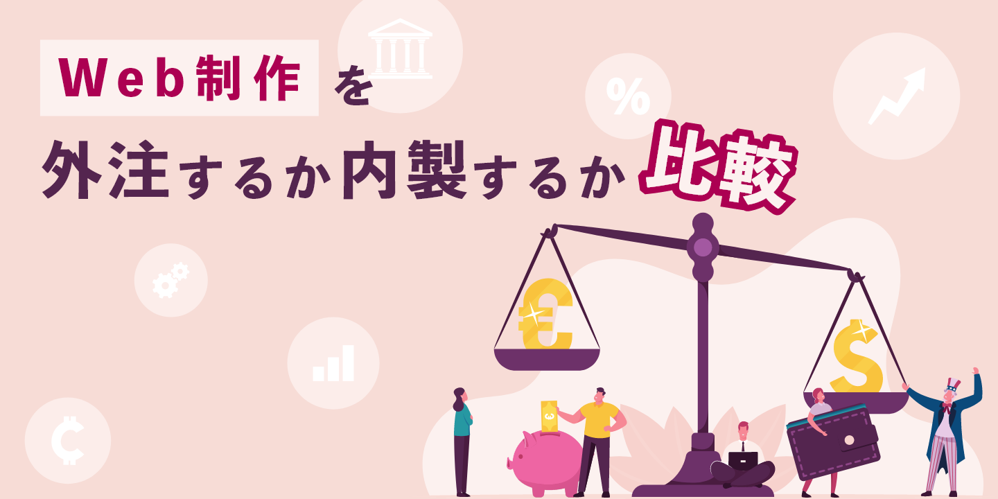Web制作を外注するか内製するかの比較