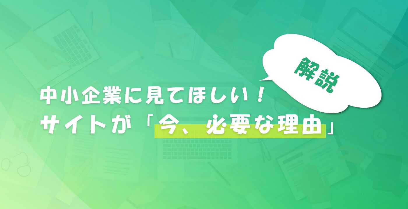 なぜ今、中小企業は戦略的なWebサイトが必要なのか