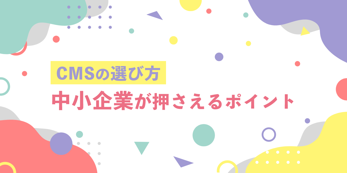 CMSの選び方 中小企業が押さえるポイント