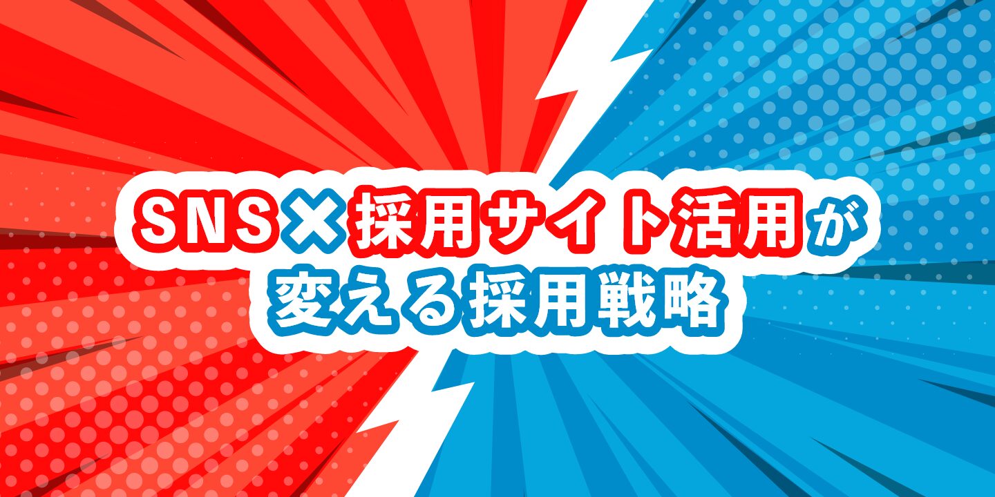 SNS×採用サイト活用が変える採用戦略