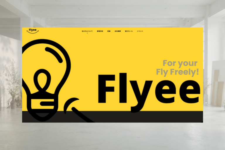 株式会社Flyeeのホームページ制作画面
