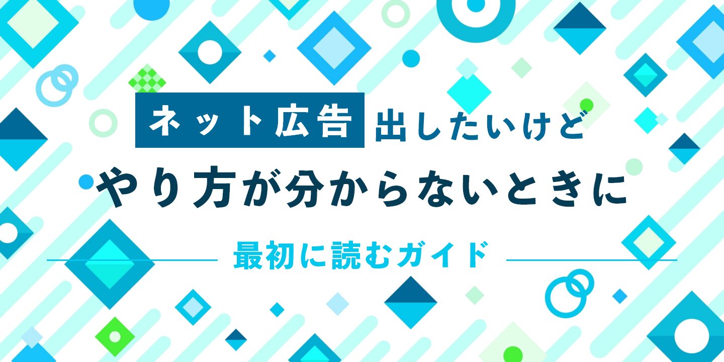 ネット広告出したいけどやり方が分からないときに最初に読むガイド