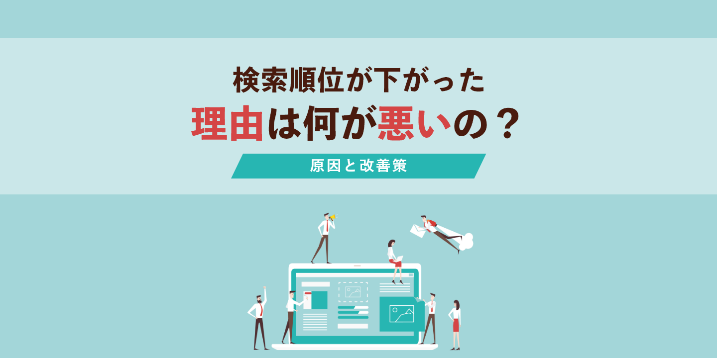 検索順位が下がった理由は何が悪いの？原因と改善策