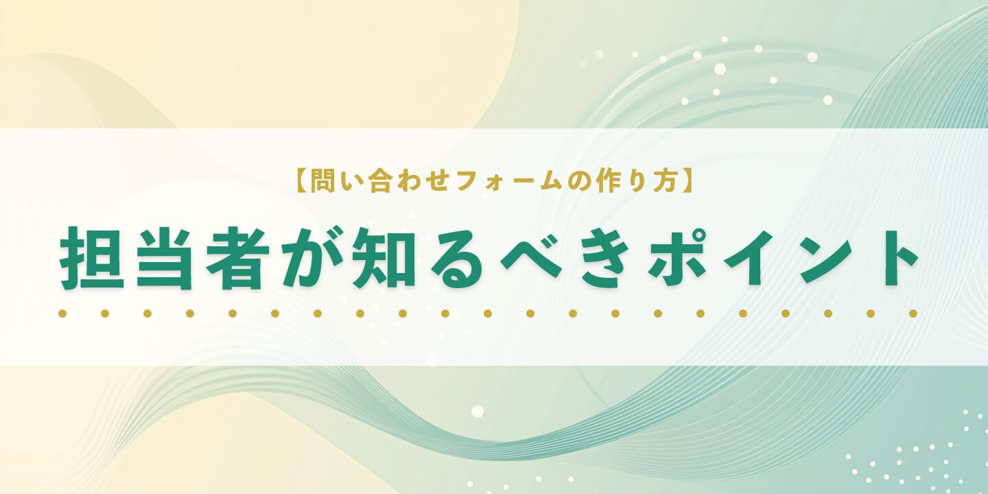 【問い合わせフォームの作り方】担当者が知るべきポイント