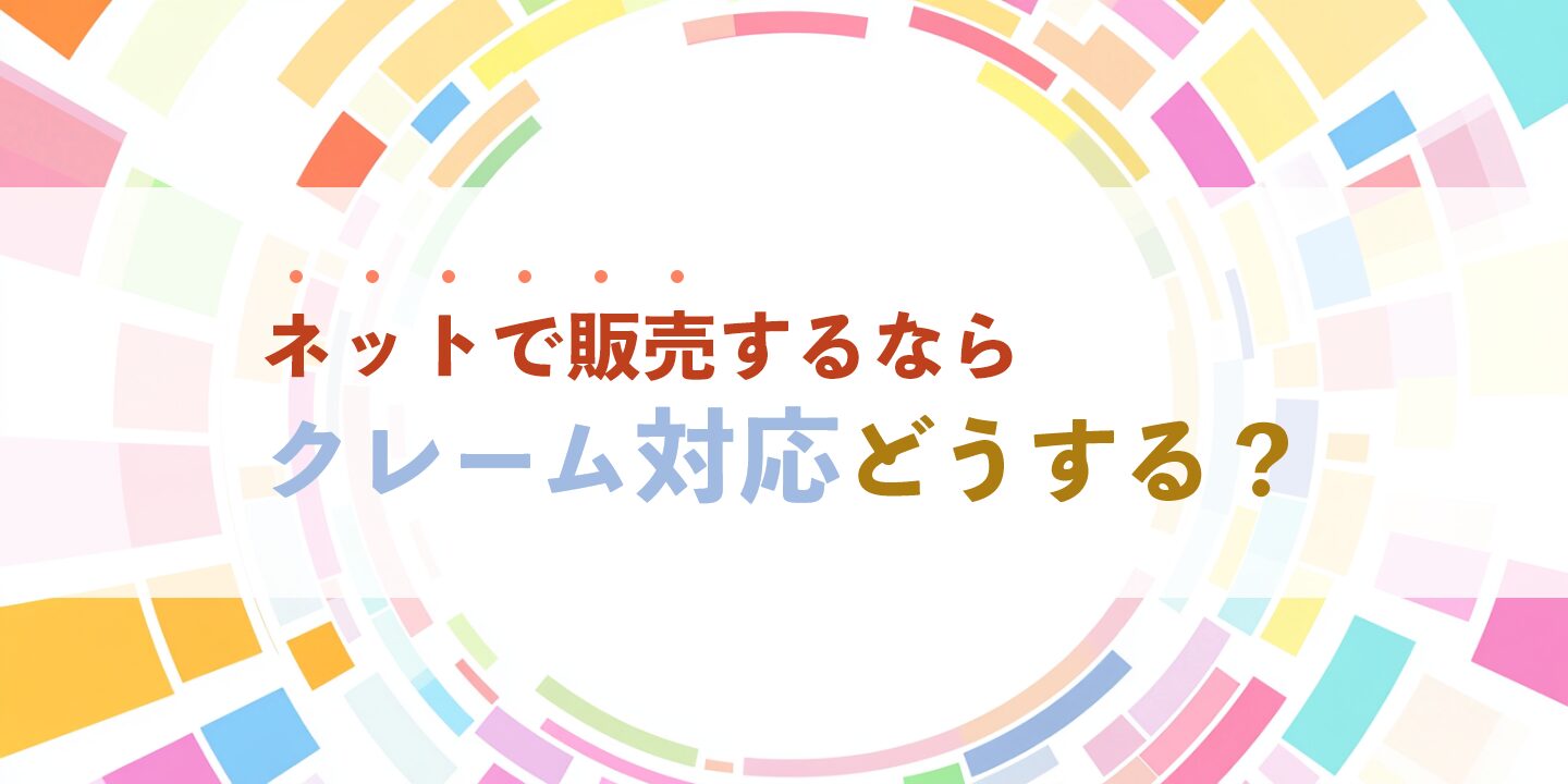ネットで販売するならクレーム対応どうする？
