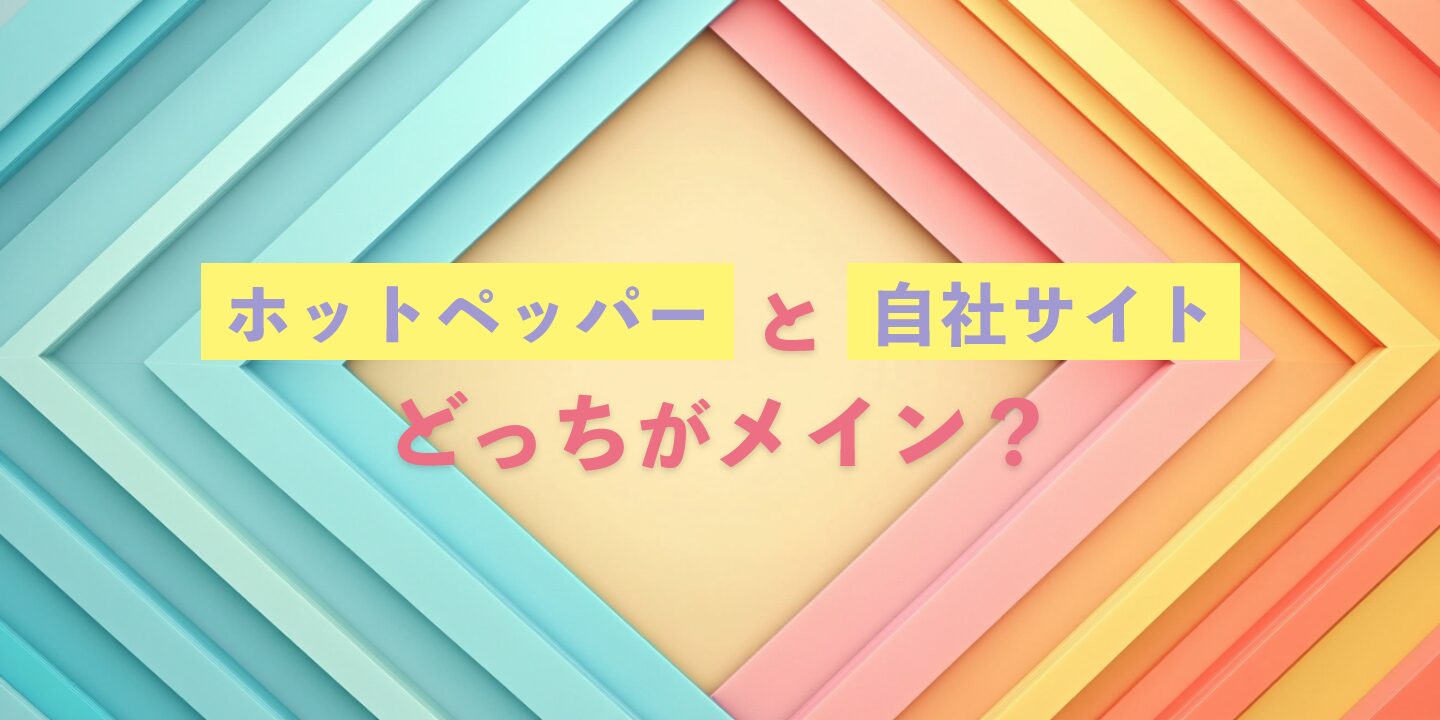 ホットペッパーと自社サイト、どっちがメイン？
