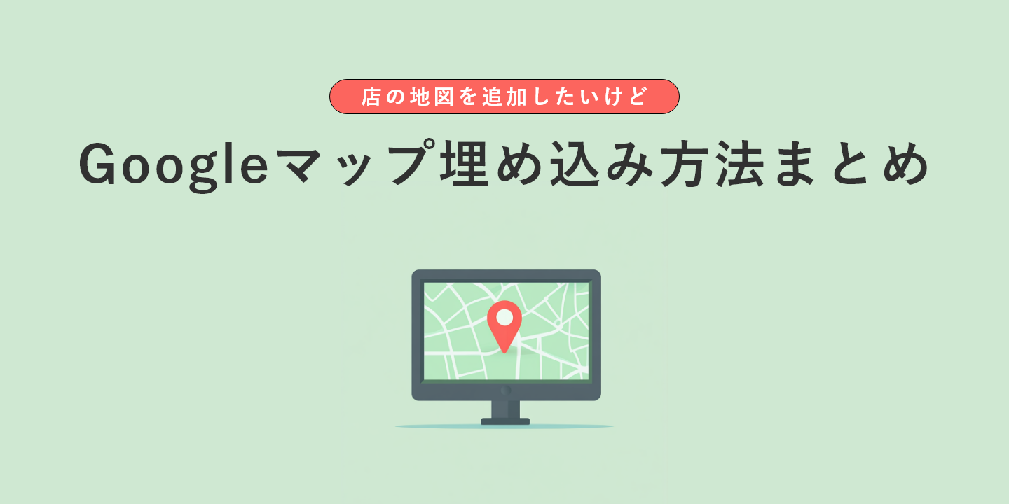 店の地図を追加したいけどGoogleマップ埋め込み方法まとめ
