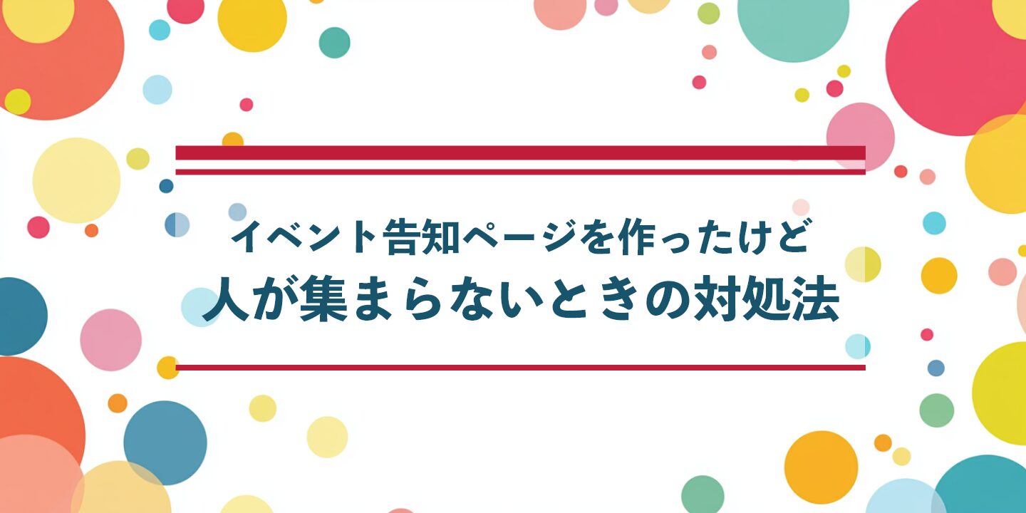 イベント告知ページを作ったけど人が集まらないときの対処法