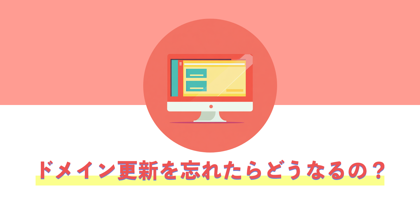 ドメイン更新を忘れたらどうなるの？