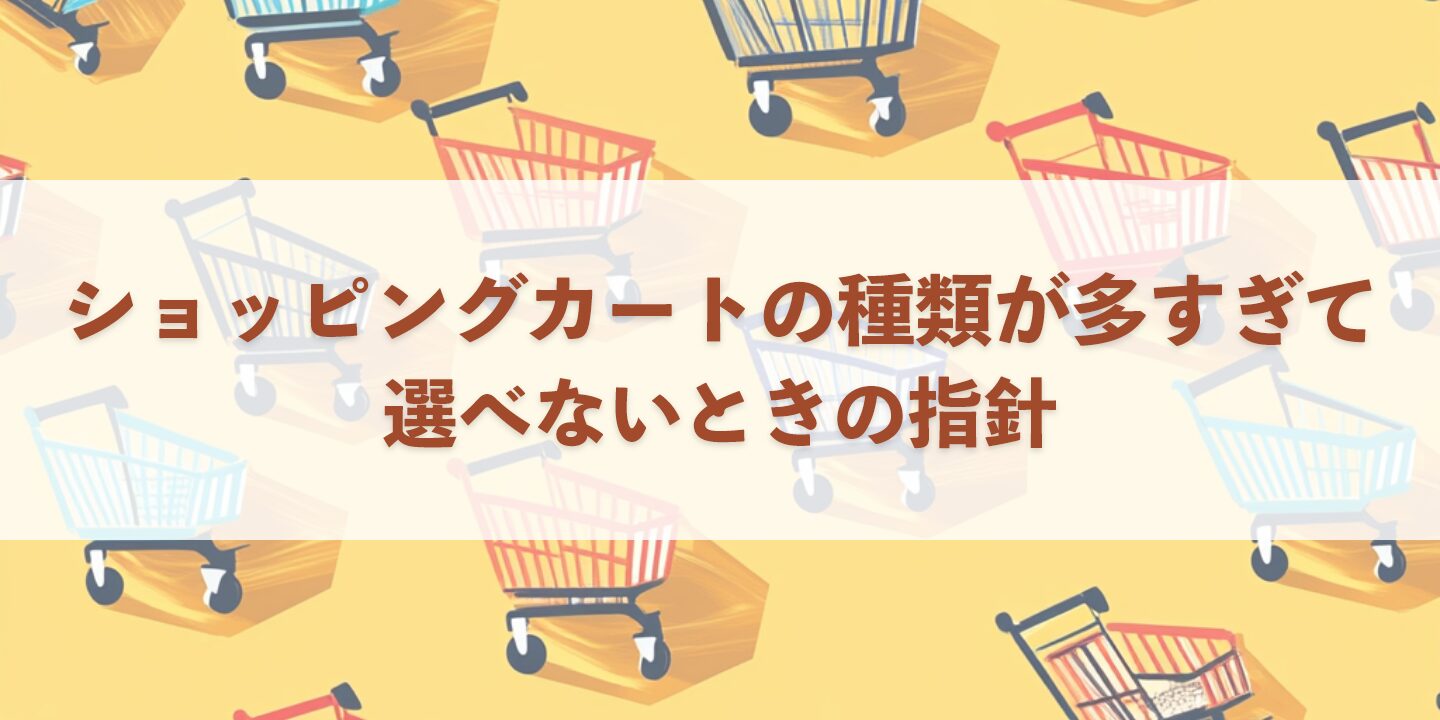 ショッピングカートの種類が多すぎて選べないときの指針