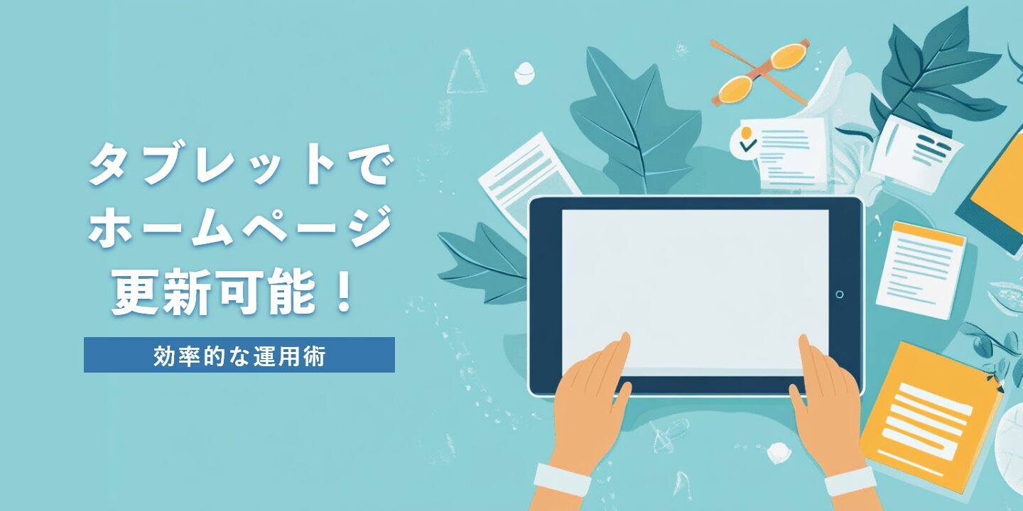タブレットでホームページ更新可能！効率的な運用術