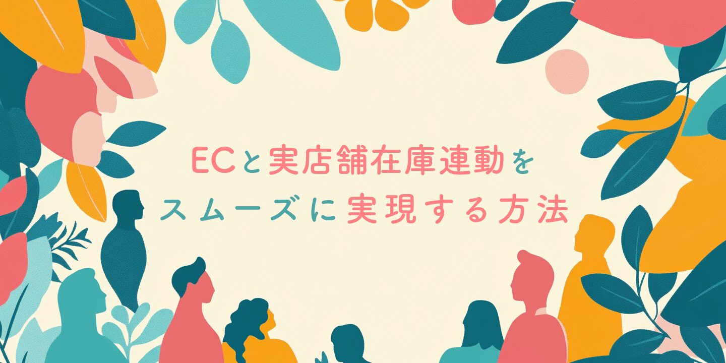 ECと実店舗在庫連動をスムーズに実現する方法