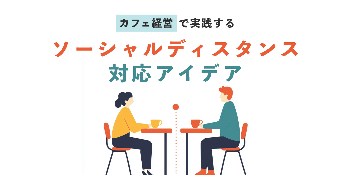 カフェ経営で実践するソーシャルディスタンス対応アイデア
