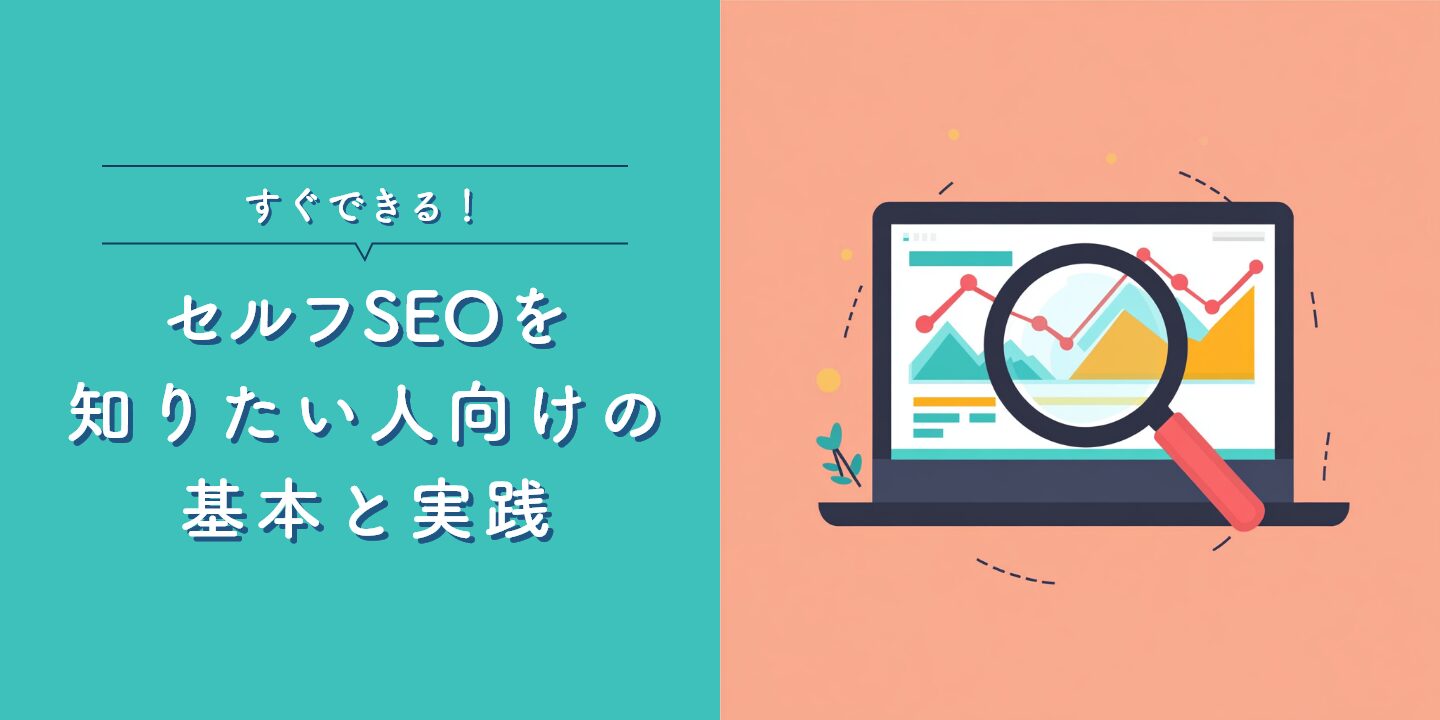 すぐできる！セルフSEOを知りたい人向けの基本と実践