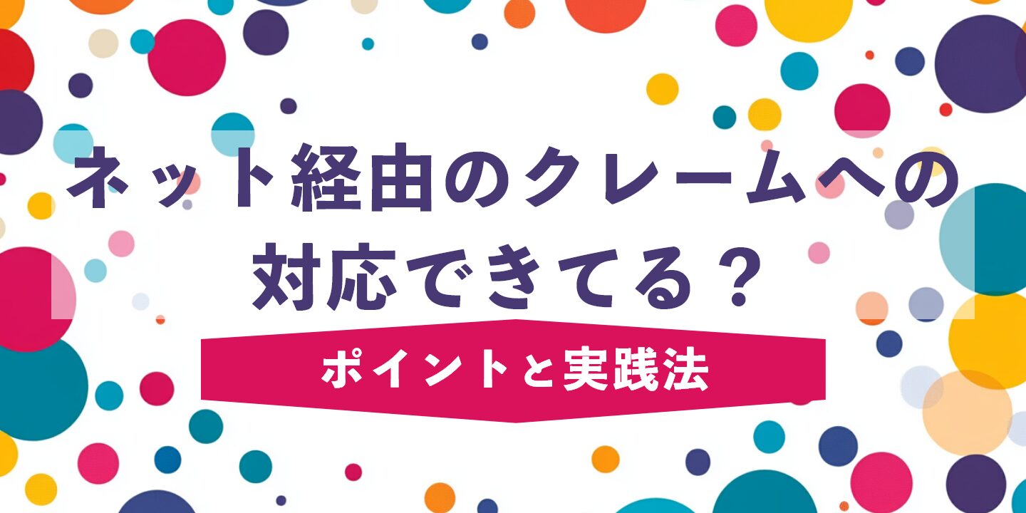 ネット経由のクレームへの対応できてる？ポイントと実践法