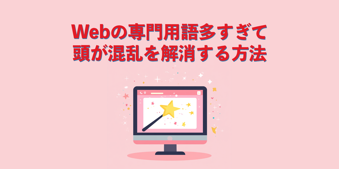 Webの専門用語多すぎて頭が混乱を解消する方法