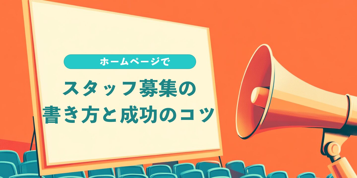 ホームページでスタッフ募集の書き方と成功のコツ