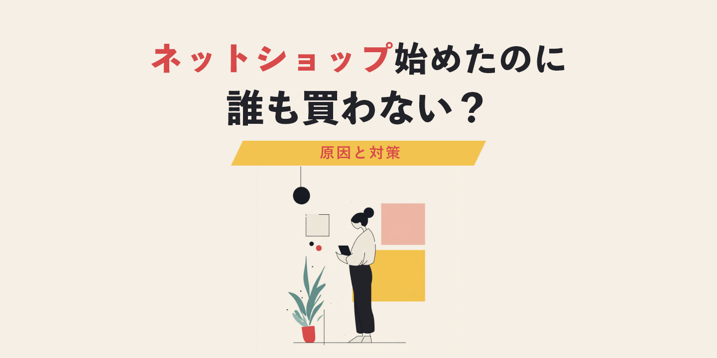 ネットショップ始めたのに誰も買わない？原因と対策