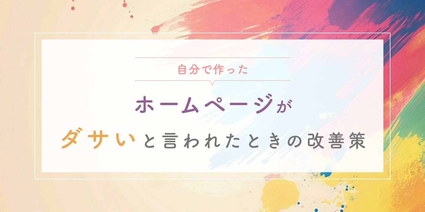 自分で作ったホームページがダサいと言われたときの改善策
