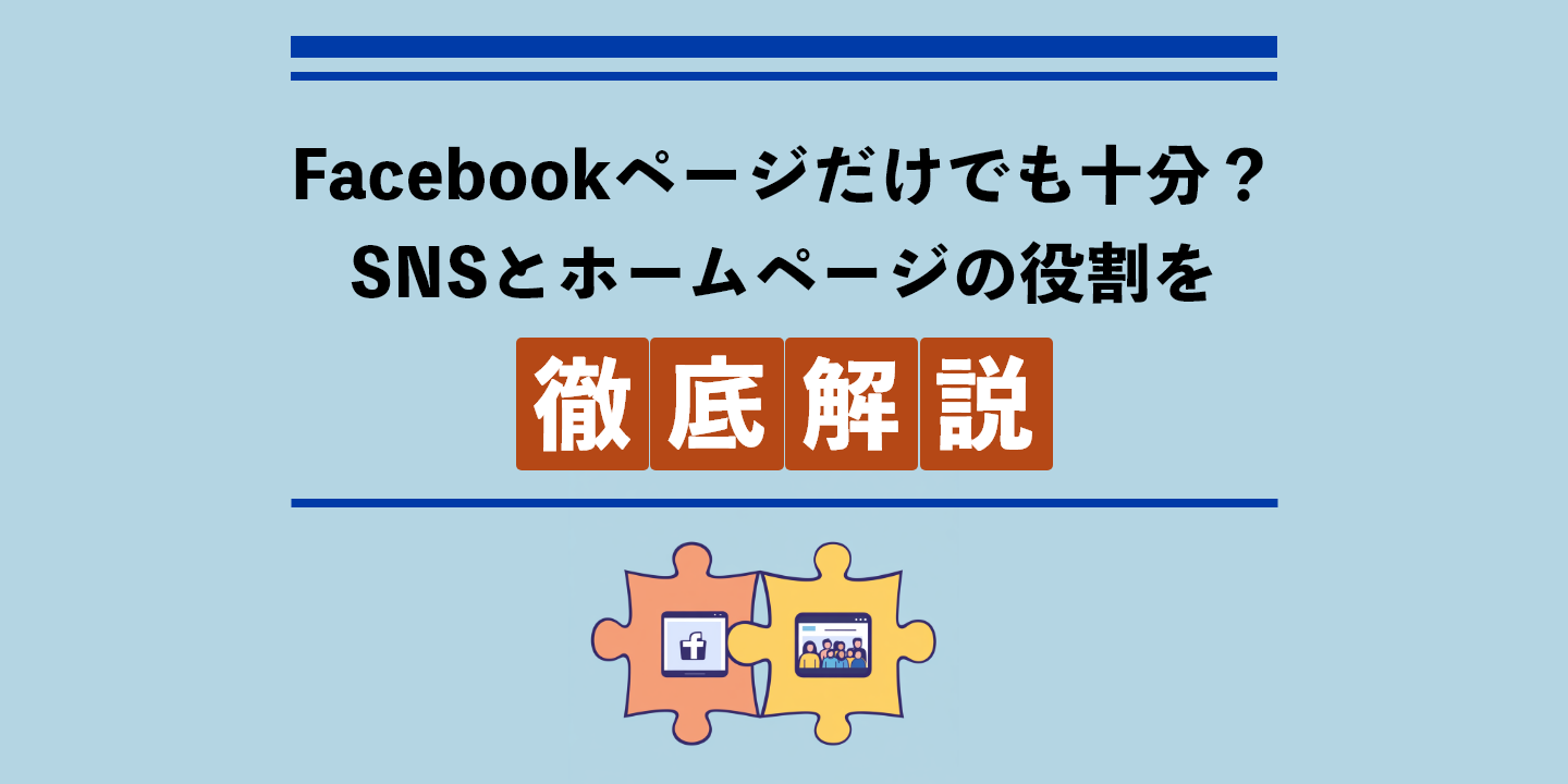 Facebookページだけでも十分?SNSとホームページの役割を徹底解説