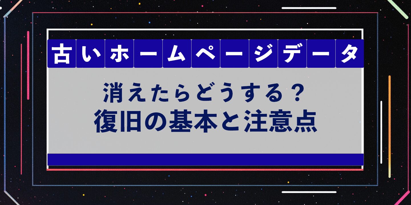 古いホームページデータ、消えたらどうする？復旧の基本と注意点