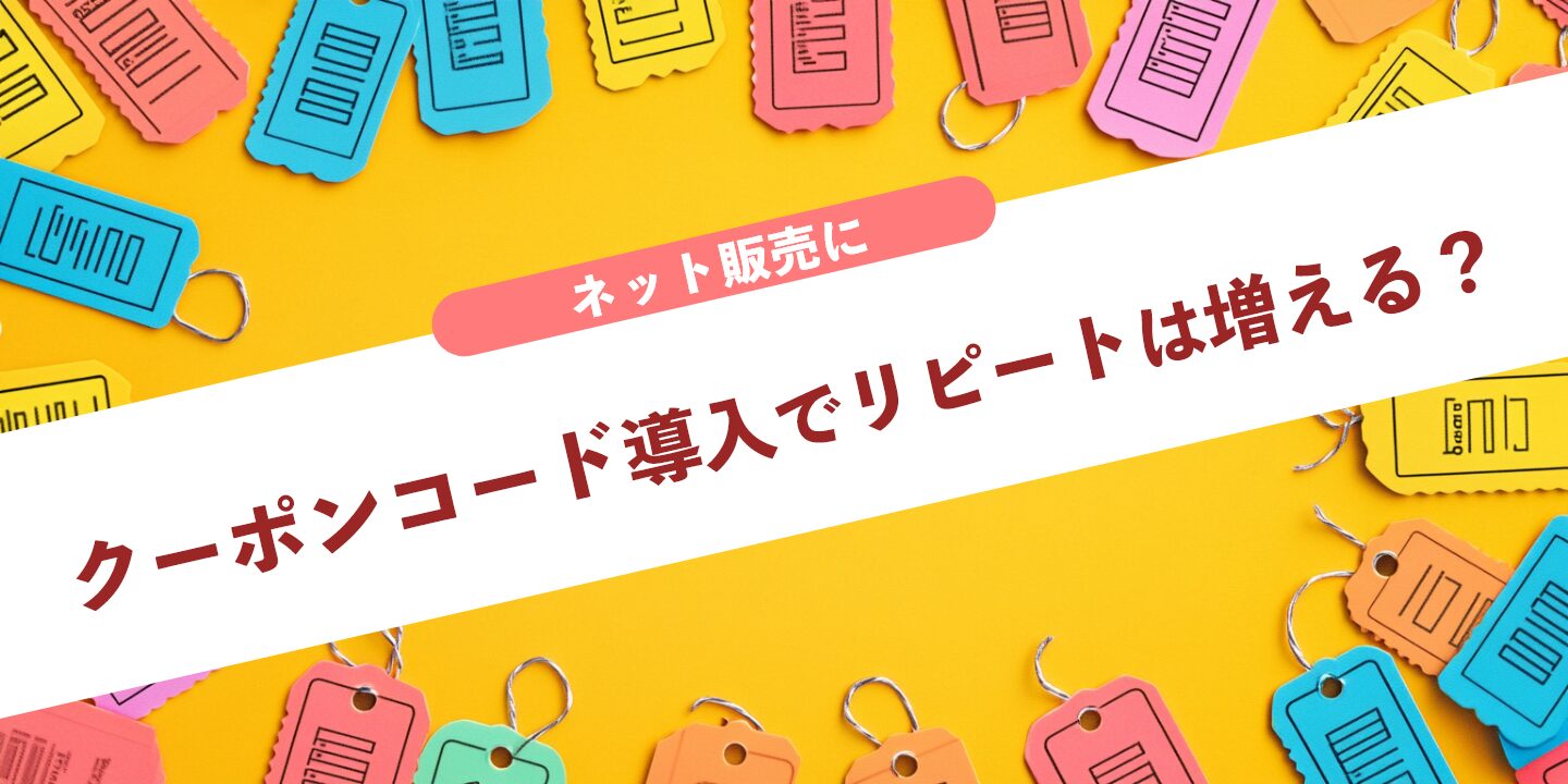 ネット販売にクーポンコード導入でリピートは増える？