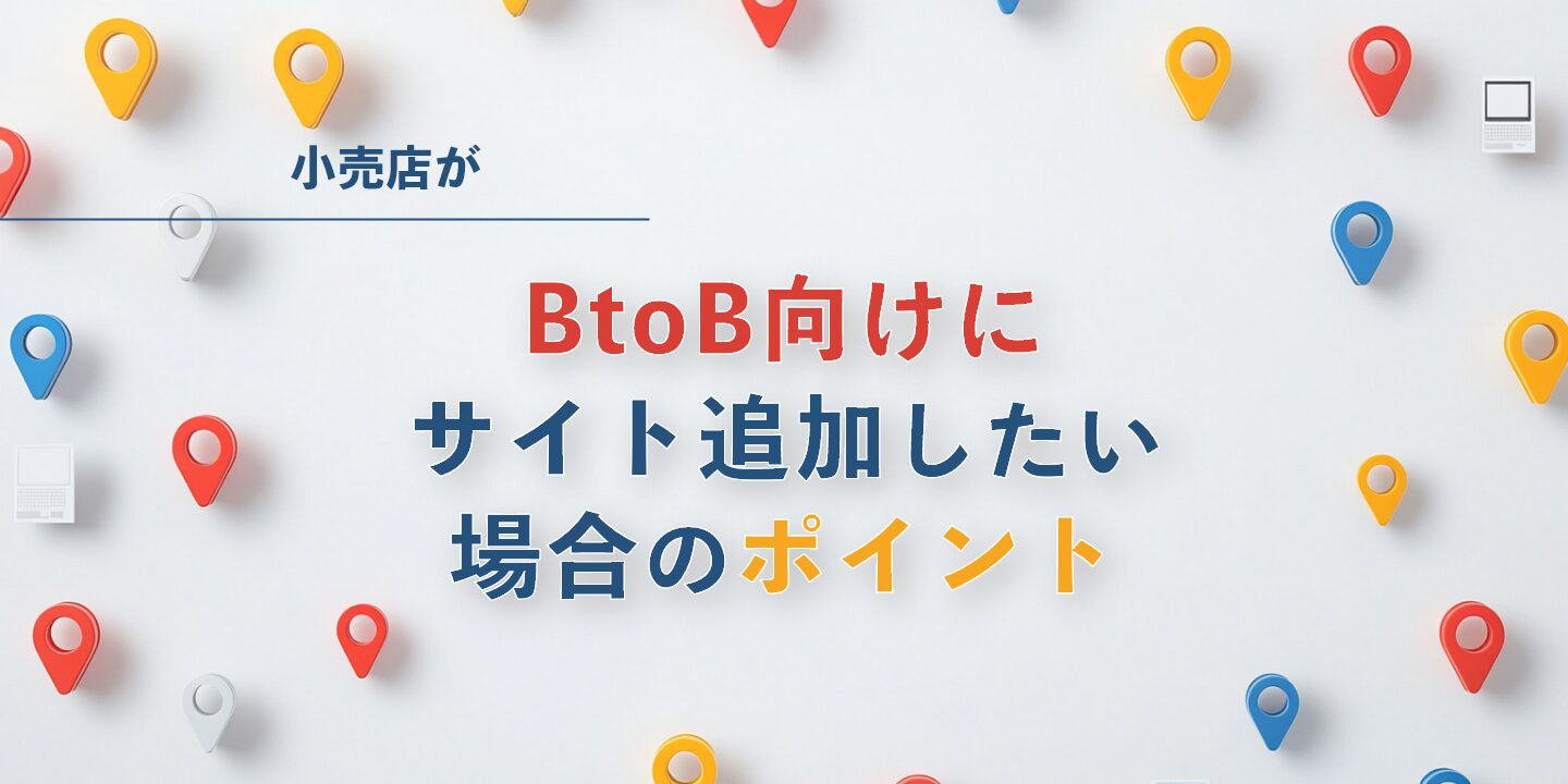 小売店がBtoB向けにサイト追加したい場合のポイント