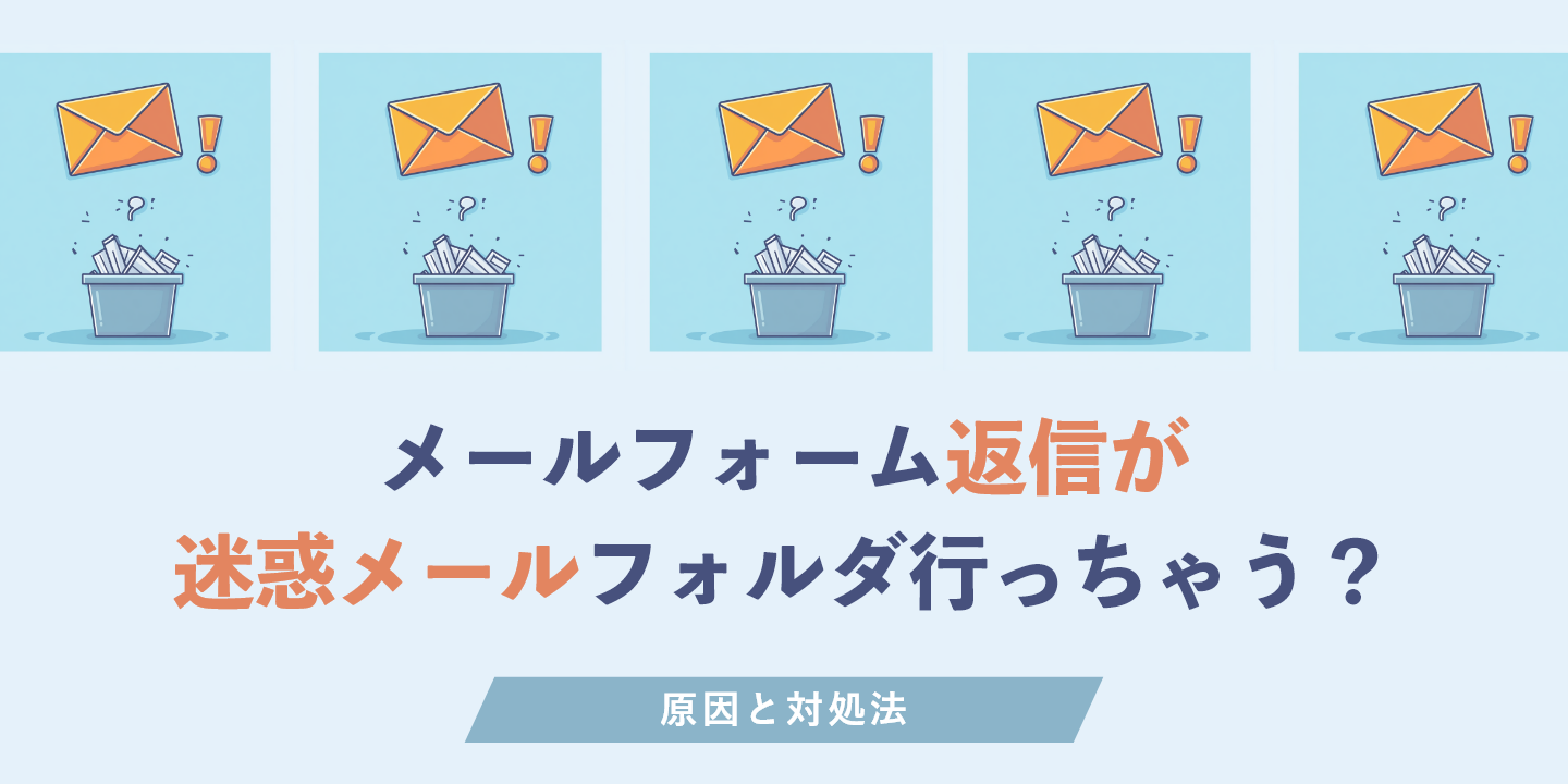 メールフォーム返信が迷惑メールフォルダ行っちゃう?原因と対処法