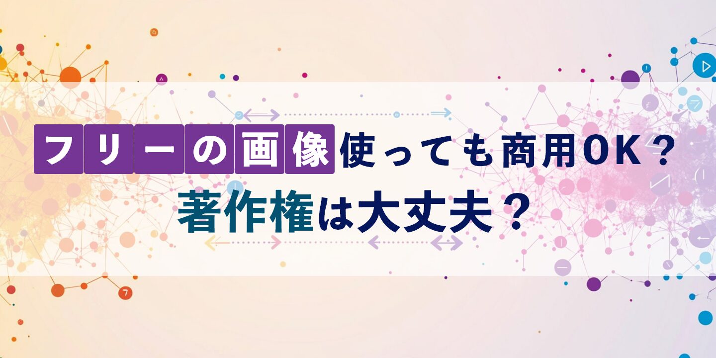 フリーの画像、使っても商用OK?著作権は大丈夫?