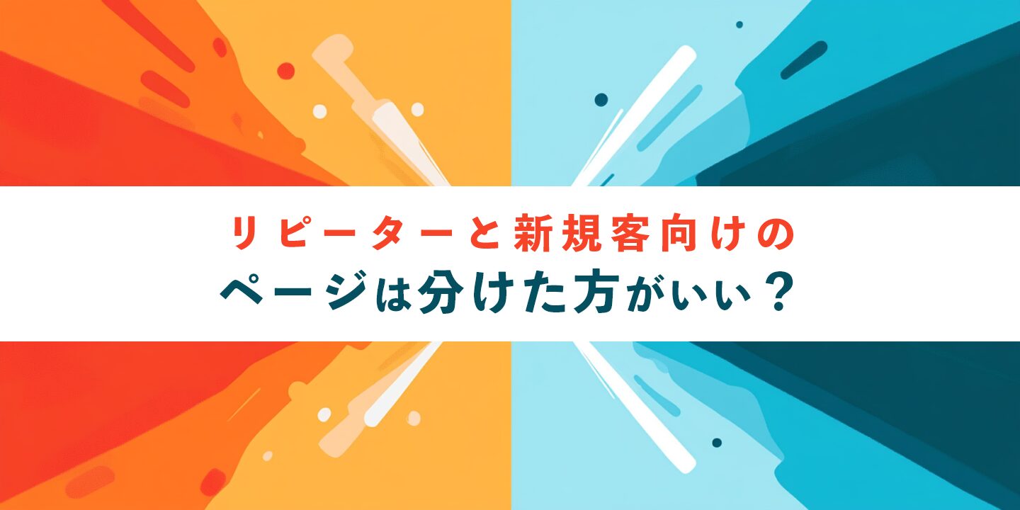 リピーターと新規客向けのページは分けた方がいい？
