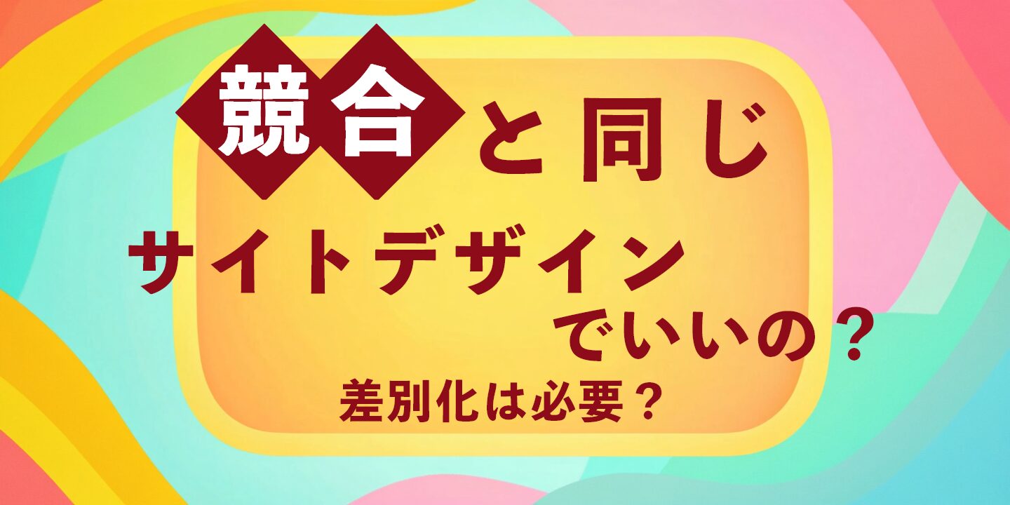 競合と同じサイトデザインでいいの？差別化は必要？