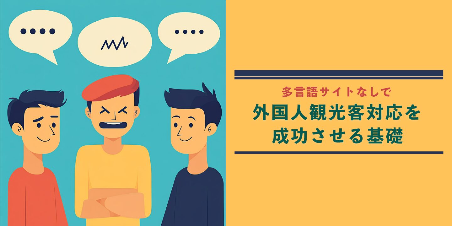 多言語サイトなしで外国人観光客対応を成功させる基礎