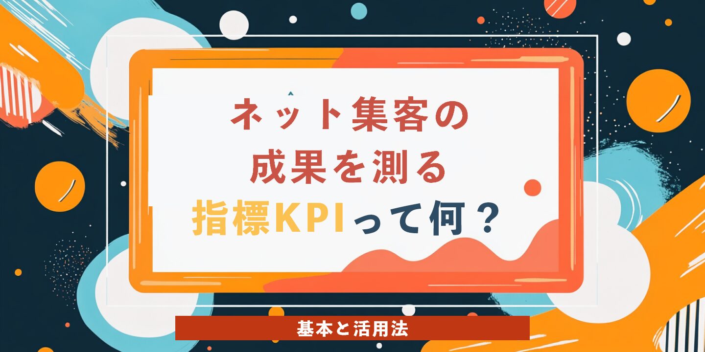 ネット集客の成果を測る指標KPIって何？基本と活用法