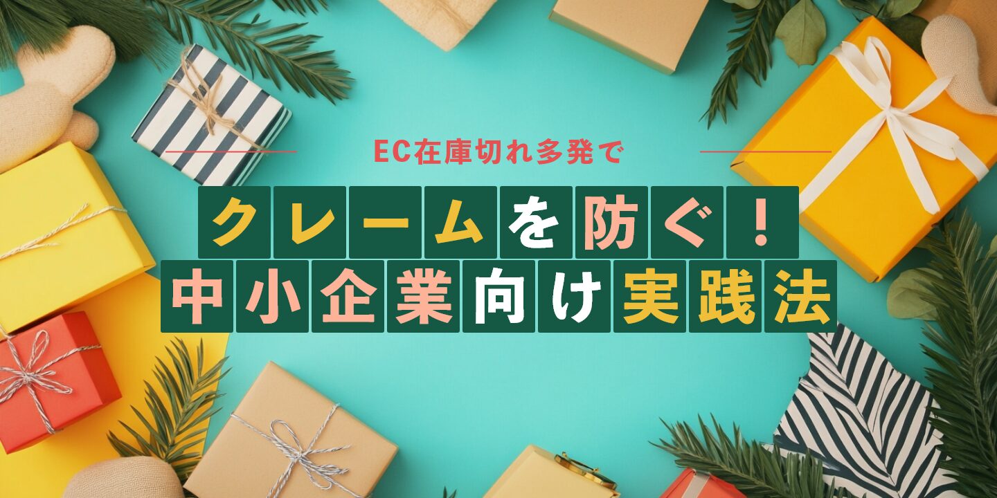 EC在庫切れ多発でクレームを防ぐ！中小企業向け実践法