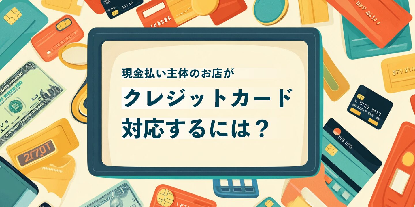 現金払い主体のお店がクレジットカード対応するには？