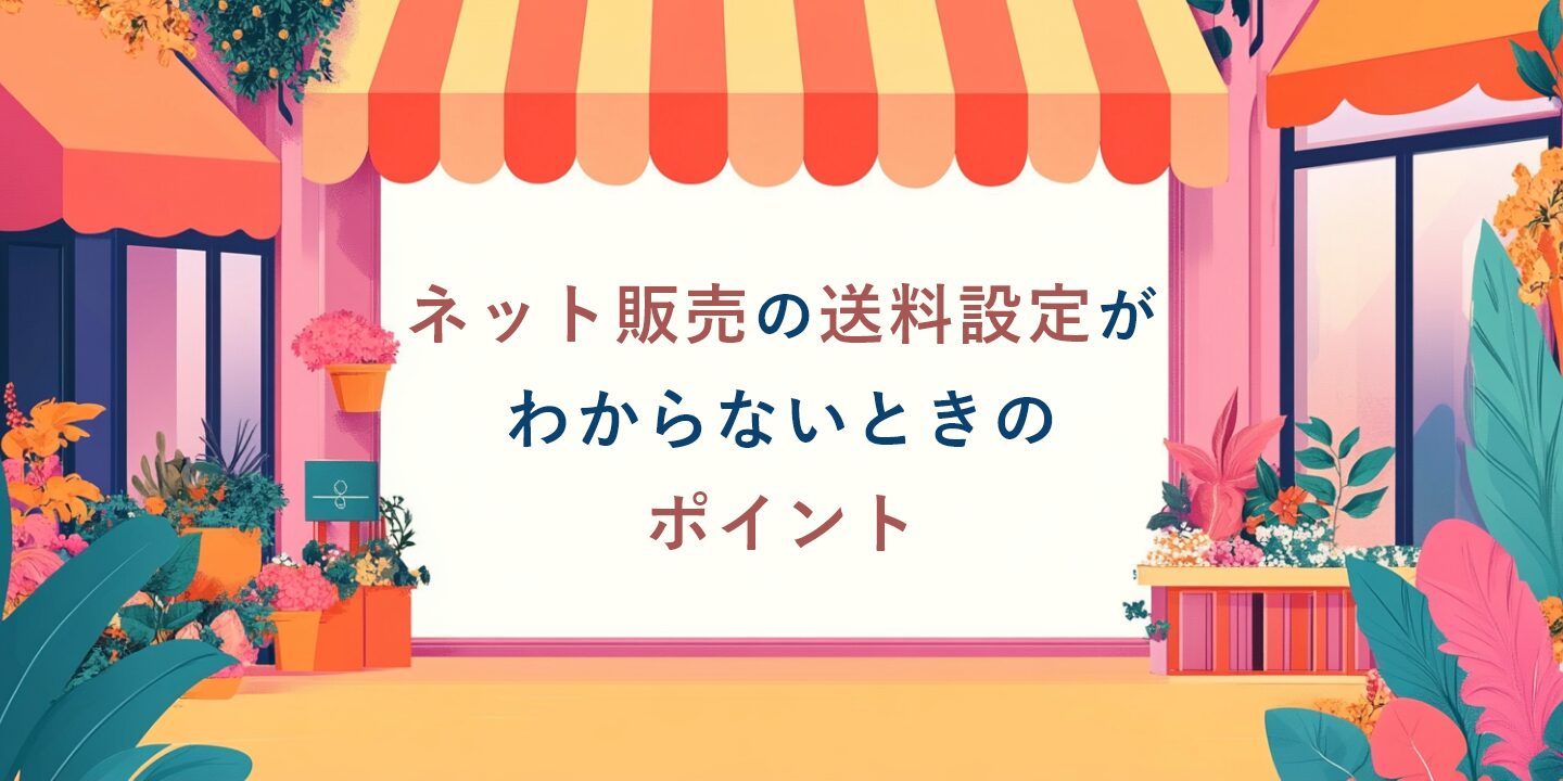 ネット販売の送料設定がわからないときのポイント