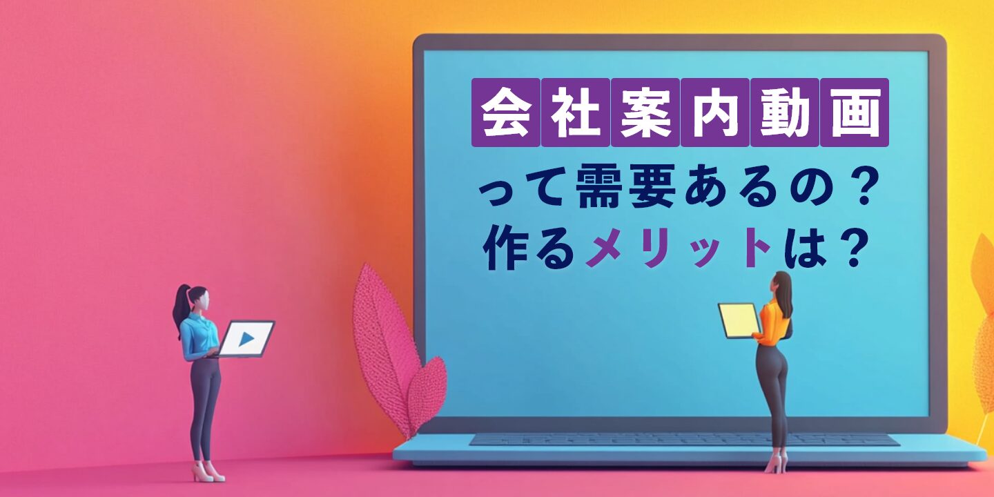 会社案内動画って需要あるの？作るメリットは？