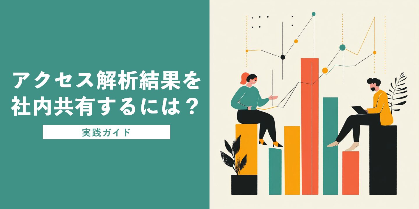 アクセス解析結果を社内共有するには?実践ガイド
